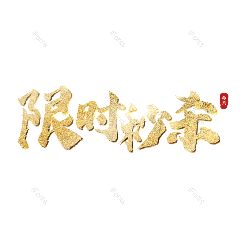 限时秒杀图片,元素,PNG,免抠素材